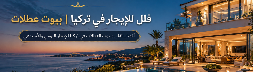 فلل وبيوت عطلات في تركيا | خيارات إقامة مريحة بأسعار مناسبة